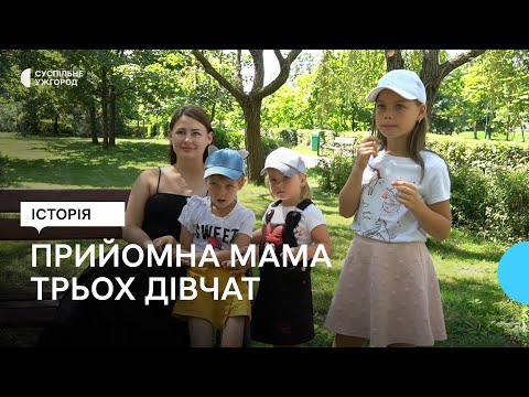 Видео: "Подумала і зрозуміла: три, то ще краще". 29-річна мукачівка взяла на виховання трьох дівчат