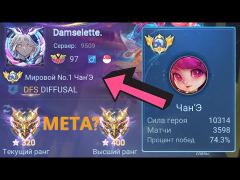 Видео: ТОП 1 МИРА ЧАН’Э ПОКАЗЫВАЕТ ФАНТАСТИЧЕСКУЮ ИГРУ / MOBILE LEGENDS