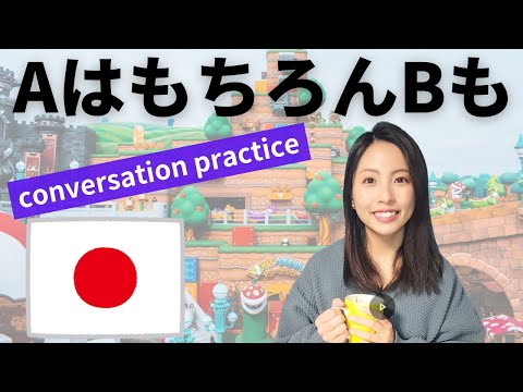 Видео: Разговорная практика японского языка [AはもちろんBも] Intermediate.