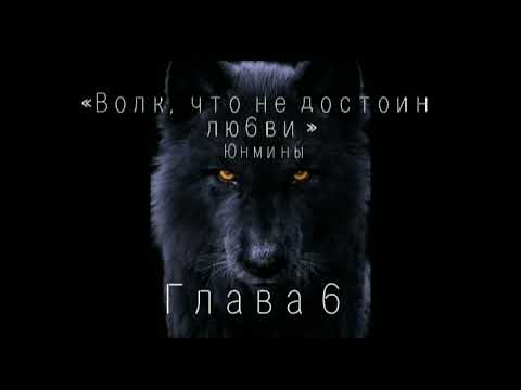 Видео: Озвучка Фанфика «Волк ,что не достоин любви »Глава 6#bts #фф #озвучка #юнмины