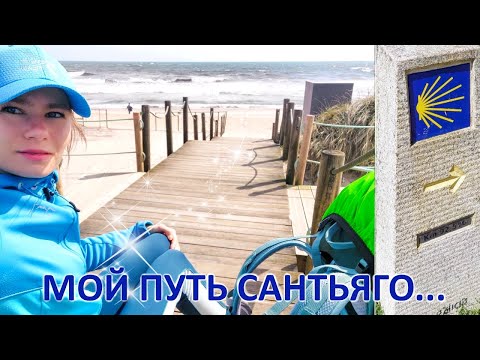 Видео: МОЙ ПУТЬ САНТЬЯГО. 1 ЧАСТЬ. PORTO - MARINHAS. Португальский путь