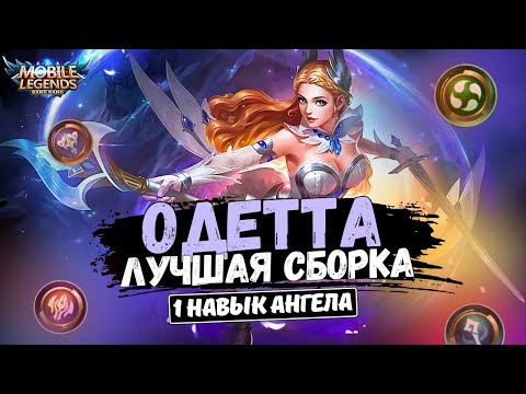 Видео: ОДЕТТА УЛЬТУЕТ ПО КД ПОД СТИХИЙНИКАМИ. МАГИЧЕСКИЕ ШАХМАТЫ MOBILE LEGENDS MAGIC CHESS