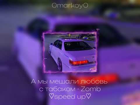 Видео: А мы мешали любовь с табаком - Zomb ♡speed up♡ / 0markoy0