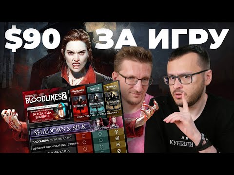Видео: Тупая жадность Bloodlines 2. Отменяем предзаказы. Удаляем из списков желаемого