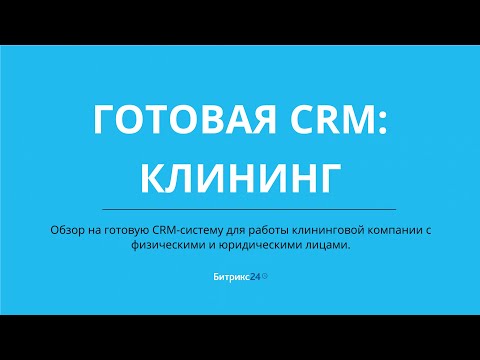 Видео: Клининговая компания. Готовая CRM система на базе Битрикс24