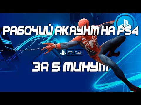 Видео: Рабочий акаунт на PS за 5МИНУТ! /Обход бана в России!