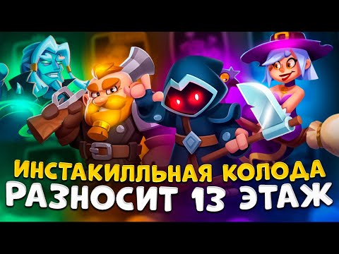 Видео: Rush royale | Колода которой ты пройдешь 13 этаж ! | Сильная колода для 13 этажа