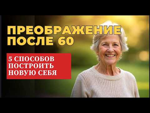 Видео: ПРЕОБРАЗИТЕСЬ, никому ничего не доказывая: 5 СПОСОБОВ ПОСТРОИТЬ НОВУЮ СЕБЯ после 60 лет