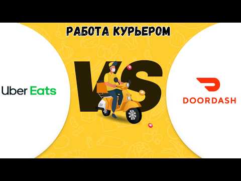 Видео: Работа курьером Uber eats и DoorDash | Все о работе в доставке Майами