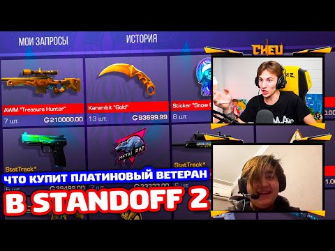 Видео: ЧТО КУПИТ ПЛАТИНОВЫЙ ВЕТЕРАН В STANDOFF 2!