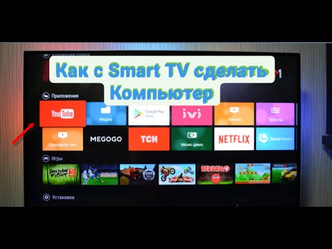 Видео: Как с Smart TV сделать Компьютер