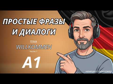 Видео: ПРОСТОЙ НЕМЕЦКИЙ! Лёгкие фразы и диалоги по теме "Willkommen!" уровня A1! Formell und informell. Ч.1