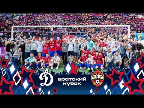 Видео: ВЛОГ ВЭБ АРЕНЫ. ПФК ЦСКА - Динамо. Сейду Думбия на Братском кубке!