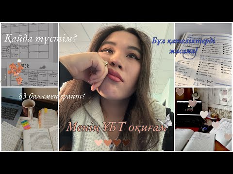 Видео: Менің ҰБТ оқиғам | ҰБТ-ға дайындықтағы қателіктер | мен қалай грантқа түстім?