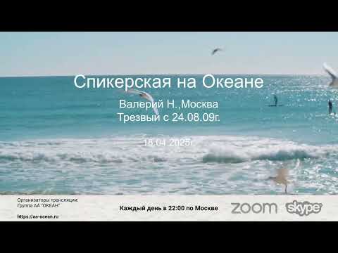 Видео: 18.04.25г. Валерий Н., трезвый с 24.08.09г. Тема: "Программа как жизнь". Дом.гр.АА"Вне зависимости".