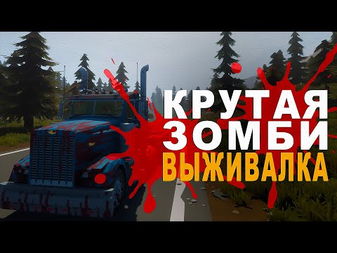 Видео: #День1 - КРУТАЯ ВЫЖИВАЛКА - ЗОМБОИД ОТ ТРЕТЬЕГО ЛИЦА - Surroundead