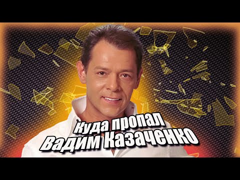 Видео: Куда пропал Вадим Казаченко, популярный певец 90-х. Тяжелый развод, инфаркт и новая жена