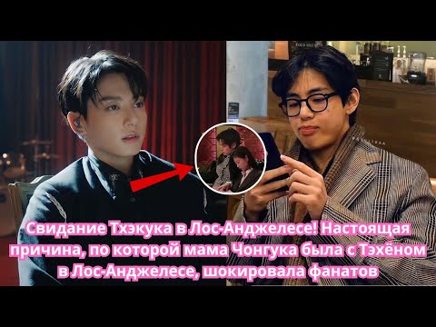 Видео: Свидание в квартире🚨 Причина, по которой мама Чонгук была с Тэхён в Лос-Анджелесе, шокировала меня⁉️
