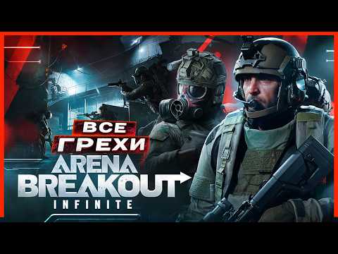 Видео: ВСЕ ГРЕХИ И ЛЯПЫ игры Arena Breakout: Infinite | ИгроГрехи