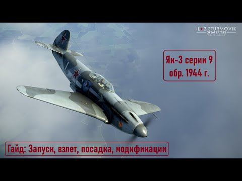 Видео: Гайд по Як-3 \ IL2 Sturmovik Great Battles