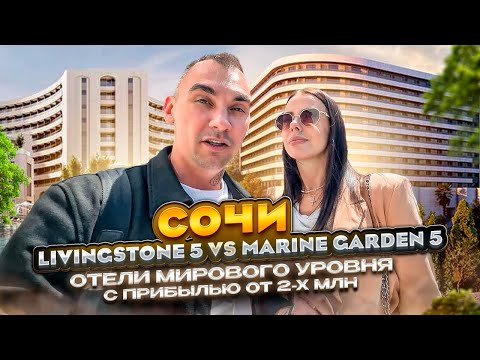 Видео: Сочи 2024. Livingstone и Marine Garden) Апартаменты с пассивным доходом от 2,000,000₽/год