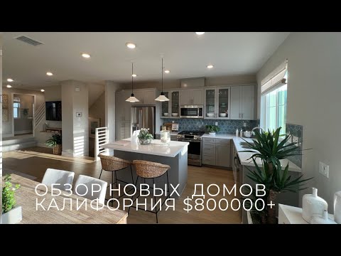 Видео: ОБЗОР НОВЫХ ДОМОВ.КАЛИФОРНИЯ.ТАУНХАУСЫ $800000+
