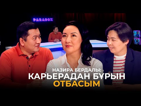 Видео: НАЗИРА БЕРДАЛЫ|АҚШ-тағы өмірі,TV көрінбей кетуі,отбасы,депрессия,көнерген сөздер| PARADOX #8