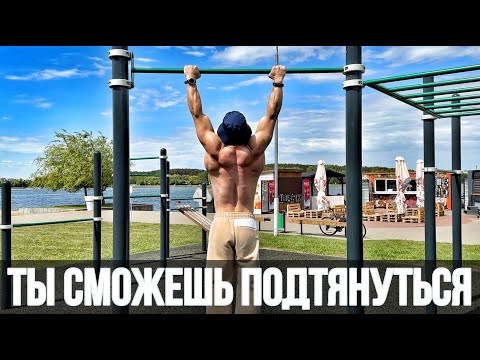 Видео: 100% способ научиться подтягиваться с нуля: бесплатная программа из 10 тренировок + база теории
