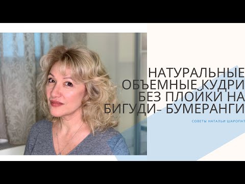 Видео: Натуральные, объемные кудри без плойки на бигуди-бумеранги. Секреты Натальи Шаропат.