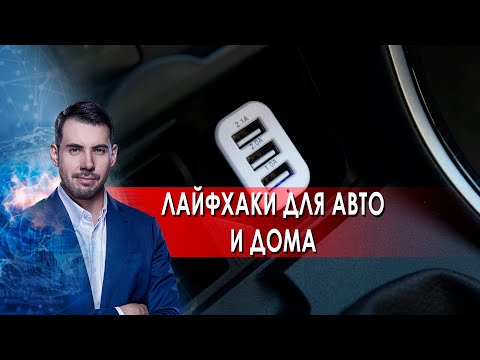 Видео: Лайфхаки для авто и дома. Самая полезная программа. (02.04.2022).