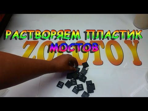 Видео: Растворяем пластик мостов (полный аффинаж)