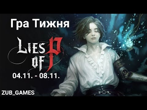 Видео: Гра Тижня | Lies of P | День 1