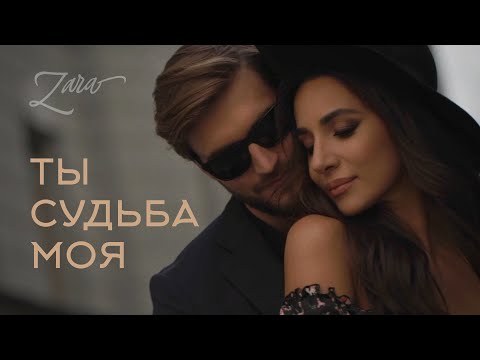 Видео: ЗАРА - ТЫ СУДЬБА МОЯ / ZARA - YOU ARE MY DESTINY (MOOD VIDEO 2022)