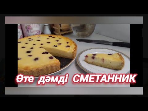 Видео: Өте оңай, дәмді СМЕТАННИК рецепт. Очень вкусный творожно ванильный сметанник из песочного теста