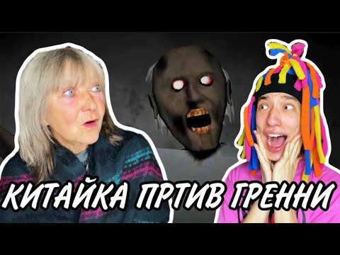 Видео: КИТАЙКА И БАБУШКА ИГРАЮТ В GRANNY ( ЗЛАЯ БАБКА)