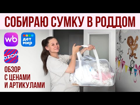 Видео: СУМКА В РОДДОМ 2025 — что я беру на первые роды