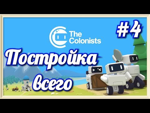 Видео: The Colonists #4 Построил всё