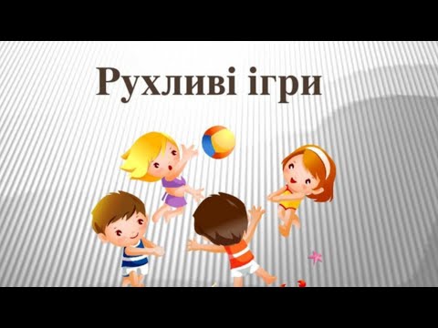 Видео: Рухливі ігри