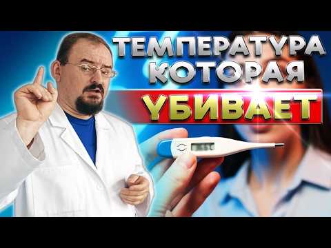 Видео: Температура 36,6 — ВРАНЬЁ, в которое верят ВСЕ!