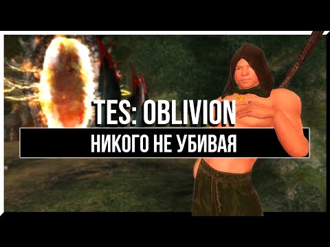 Видео: КАК ПРОЙТИ OBLIVION ПАЦИФИСТОМ