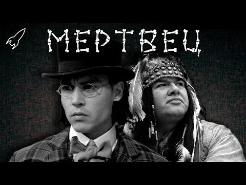 Видео: Мертвец (обзор фильма Джима Джармуша) [RocketMan]