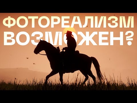 Видео: АБСОЛЮТНЫЙ ФОТОРЕАЛИЗМ В ИГРАХ ВОЗМОЖЕН?