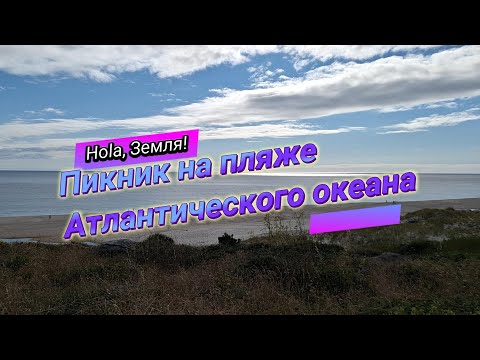 Видео: Пикник на пляже Атлантического океана
