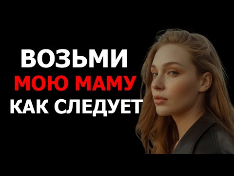 Видео: МОЖЕШ СНАЧАЛА МОЮ МАМУ?