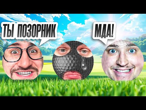 Видео: 16.05.2025 ДЕНЬ ПОЗОРА в GOLF WITH YOUR FRIENDS!