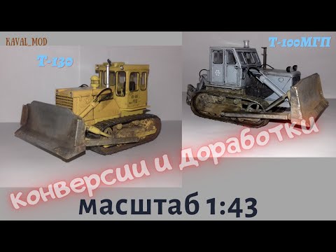 Видео: Конверсии ЧТЗ бульдозер Т-130, бульдозер Т-100МГП
