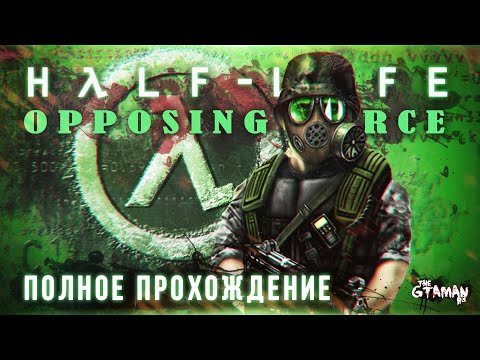 Видео: Half-Life: Opposing Force | Полное Прохождение - ШЕПАРД ПРОТИВ РАСЫ ИКС!
