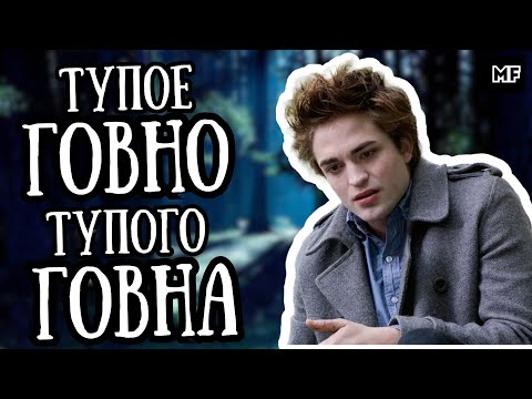 Видео: [ТРЕШ ОБЗОР] фильма Сумерки