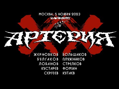 Видео: АРТЕРИЯ - ХХ лет группе, Москва, 5.11.2023
