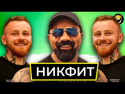 Видео: Нещата, Които Не Сте Чували От НИКФИТ